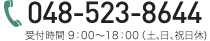 お電話でのお問い合わせは【048-523-8644】まで。月～金9：00から18：00まで受付て降ります。